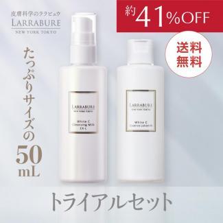 【送料無料】クレンジング・ローション　トライアルセット　※同梱不可 