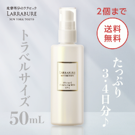 【2個まで送料無料】ホワイトC クレンジングミルクEX-L（旧製品）50ml　※同梱不可
