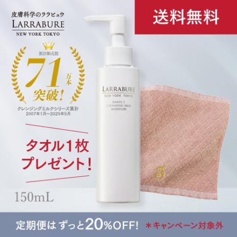 【Jタオル付】送料無料　新　ホワイトC クレンジングミルクモイスチャー 150mL