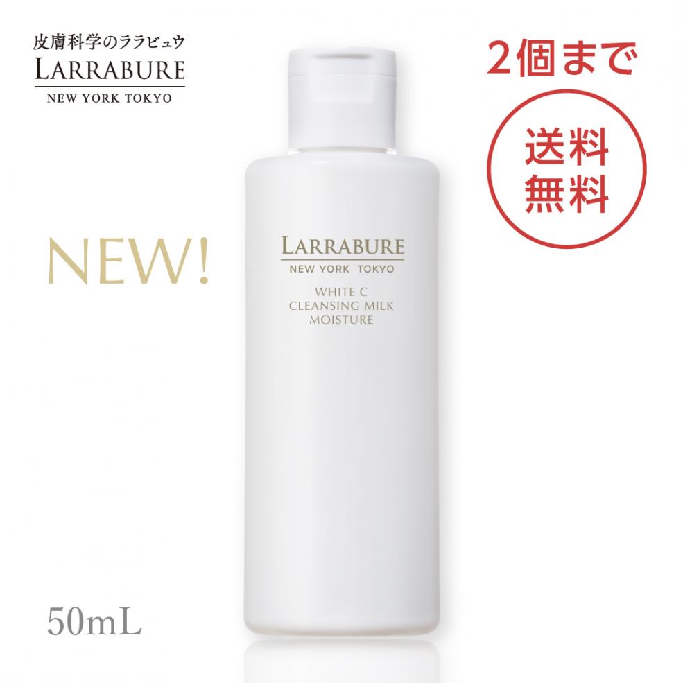 【2個まで送料無料】 新 ホワイトC クレンジングミルクモイスチャー　50ml　※同梱不可
