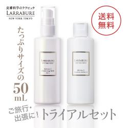 【送料無料】クレンジング・ローション　トライアルセット