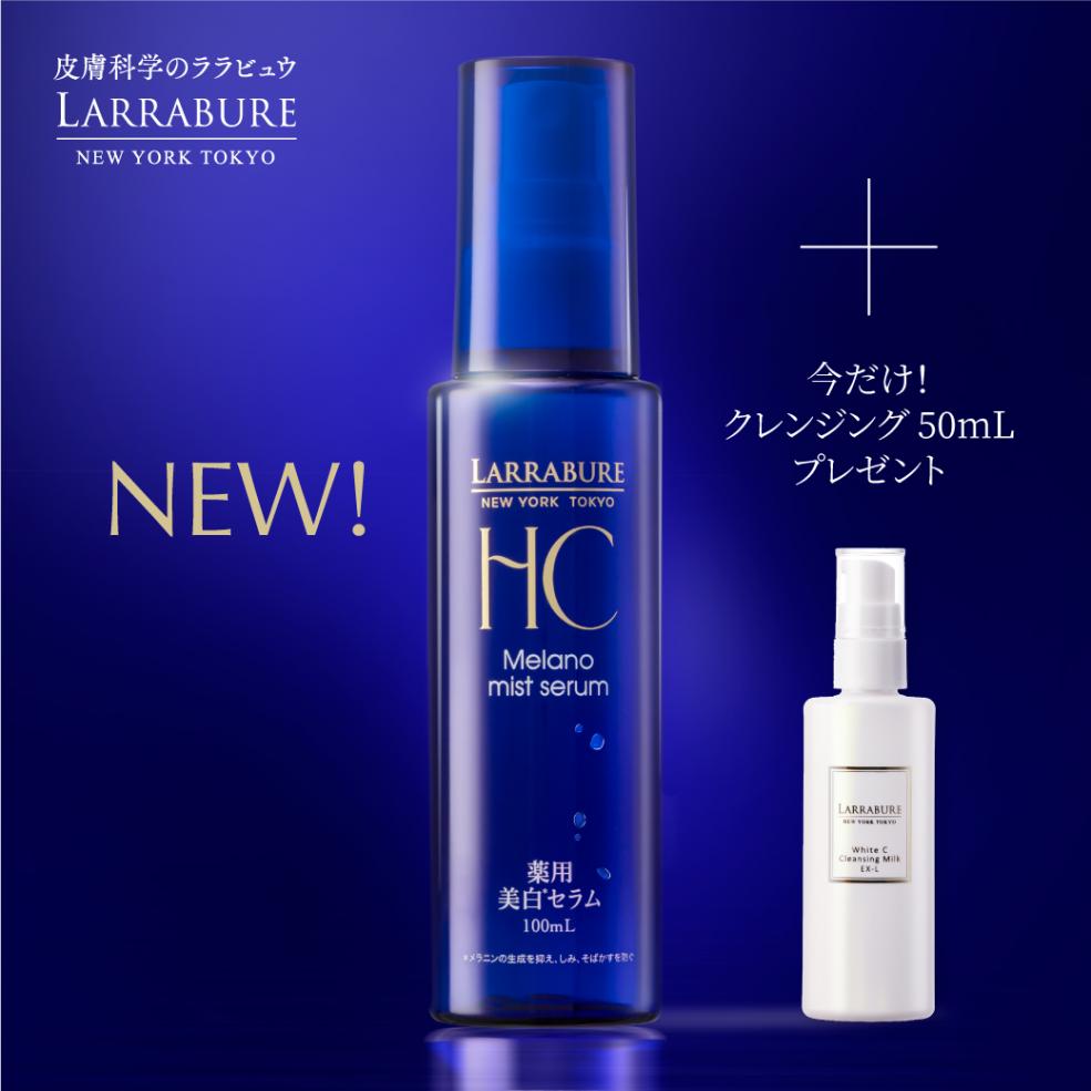 【6/30発送　クレンジング50ｍLプレゼント】薬用美白メラノミストセラム　100ml