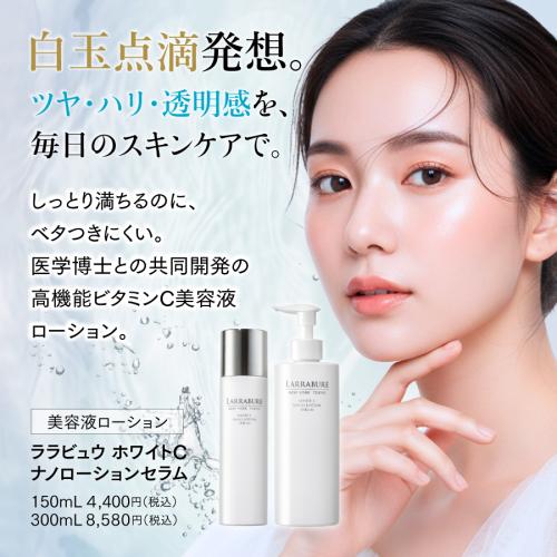 【今だけ15％OFF】ホワイトC ナノローションセラム 150ml 