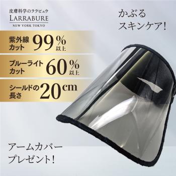 【アームカバー付】ララビュウ偏光サンバイザー
