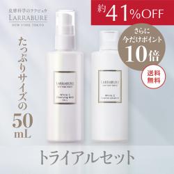 【10倍ポイント】【送料無料】クレンジング・ローション　トライアルセット