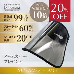 【20%OFF+10倍ポイント】 ララビュウ偏光サンバイザー