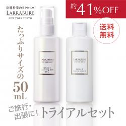 【送料無料】クレンジング・ローション　トライアルセット　※同梱不可 