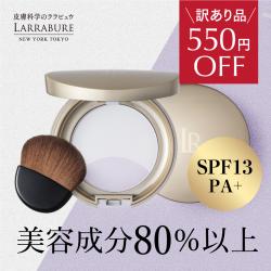 【550円OFF お得な訳あり品】ララビュウ　ザ・エッセンスパウダー
