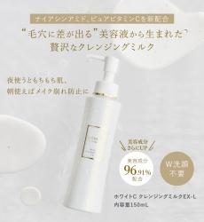ホワイトC クレンジングミルクEX-L　150ml　【お一人2点まで】
